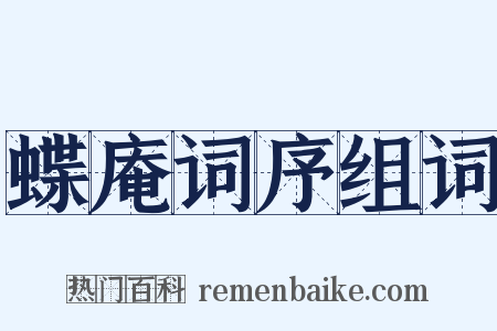 蝶庵词序组词是什么意思的图片